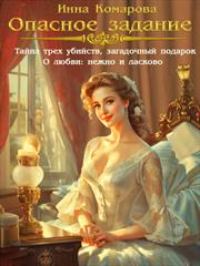 Опасное задание. Инна Комарова