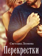 Перекрестки. Светлана Леонова