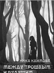 История одной империи. Между прошлым и будущим. Ника Климова