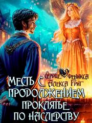 Месть с продолжением. Проклятье по наследству. Алекса Григ