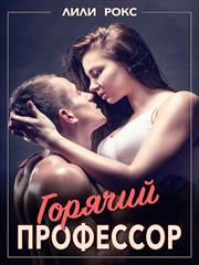 Горячий профессор. Лили Рокс