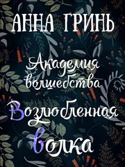 Академия волшебства. Часть 3. Возлюбленная волка. Анна Гринь