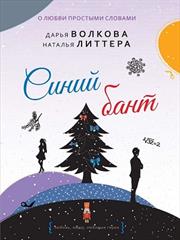 Синий бант. Дарья Волкова, Наталья Литтера
