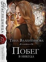 Побег в никуда. Тина Валентинова