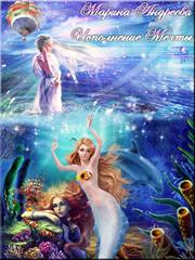 Исполнение мечты. Марина Андреева