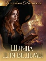 Шляпа для ведьмы. Елизавета Соболянская