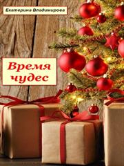 Время чудес. Екатерина Владимирова