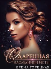 Наследники Исты. Одаренная. Ирена Горецкая