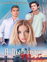 Я выбираю тебя. Анна Никулина