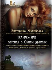 Канчхори. Легенда о Синем драконе. Екатерина Михайлова