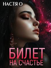 Билет на счастье. Настя О