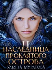 Наследница проклятого острова 2. Ульяна Муратова