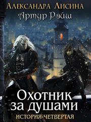 Артур Рэйш. История четвертая. Охотник за душами. Александра Лисина