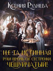Не та истинная. Руки прочь от сестренки, чешуйчатый! Ксения Руднева