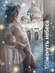 Обмануть небеса. Карина Фейтли