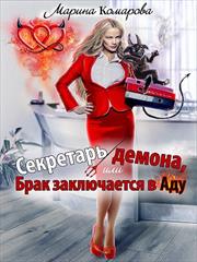 Секретарь демона, или Брак заключается в аду. Марина Комарова