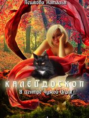Калейдоскоп. В центре чужой Игры. Наталья Пешкова