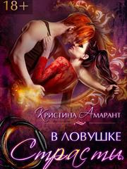 В ловушке страсти. Кристина Амарант