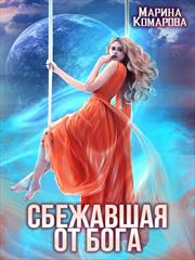 Сбежавшая от бога. Марина Комарова