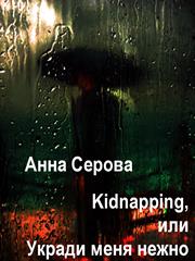 Kidnapping, или Укради меня нежно. Анна Серова