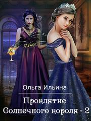 Проклятие Солнечного короля - 2. Ольга Ильина