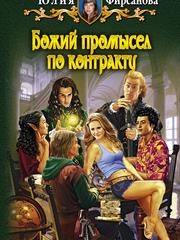 Божий промысел по контракту. Юлия Фирсанова