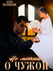 Не мечтай о чужой. Алла Полански