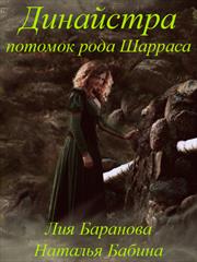 Динайстра. Потомок рода Шарраса. Лия Баранова, Наталья Бабина