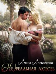 (Не) реальная любовь. Амира Алексеевна