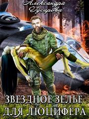 Звездное зелье для Люцифера. Александра Гусарова