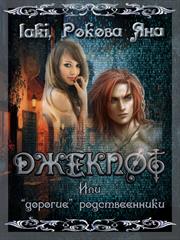 Джекпот 5. Или "дорогие" родственники... Laki Tall