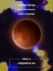 Союз 9 миров. Книга 4. Эпидемия на Эне. Светлана Грегори