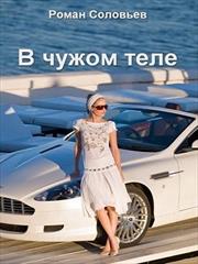 В чужом теле. Роман Соловьев