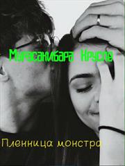 Пленница монстра. Мурасакибара Круспе