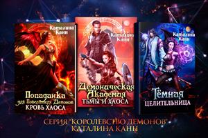 Трилогия "Королевство демонов"