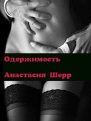 Одержимость. Книга первая. Анастасия Шерр