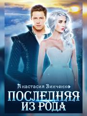 Последняя из рода. Анастасия Зинченко