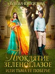 Проклятие зеленоглазое, или Тьма ее побери!. Елена Княжина