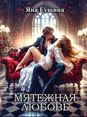 Мятежная любовь. Яна Гущина