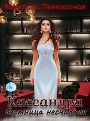 Кассандра - вестница несчастья. Василиса Прекрасная