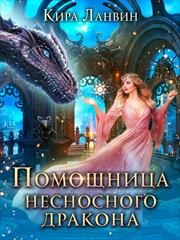 Помощница несносного дракона. Кира Ланвин