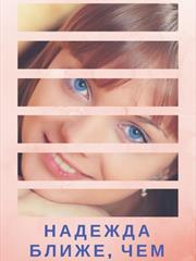 Надежда ближе, чем любовь. Книга 1. Рина Филатова