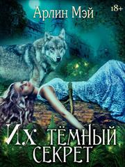Их темный секрет. Арлин Мэй