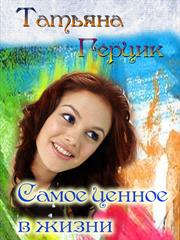 Самое ценное в жизни. Татьяна Герцик