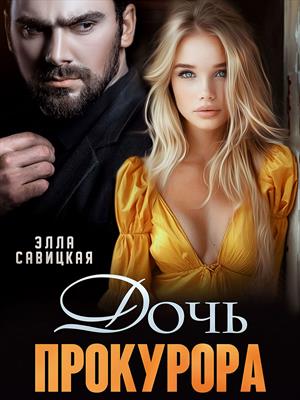 Дочь прокурора. Элла Савицкая