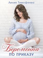 Беременна по приказу. Лилия Тимофеева