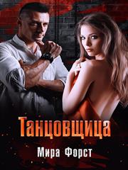 Танцовщица. Мира Форст