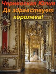 Да здравствует королева! Юлия Чернявская