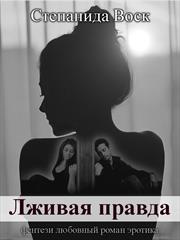 Лживая правда. Степанида Воск