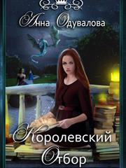 Королевский отбор. Анна Одувалова